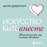 Искусство быть вместе. 20 диалогов для пар, которые сближают