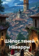 Шёпот теней Наварры