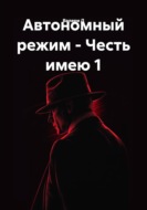 Автономный режим - Честь имею 1