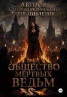 Общество мертвых ведьм
