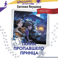 Тайна пропавшего Принца