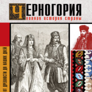 Черногория. Полная история страны