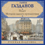 Полет. История одного путешествия