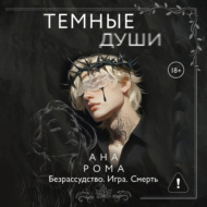 Темные души