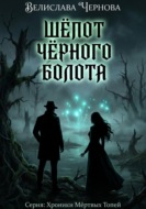 Шепот черного болота