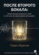 После второго бокала