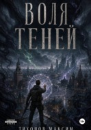 Воля теней