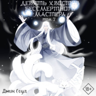 Девять хвостов бессмертного мастера. Том 7