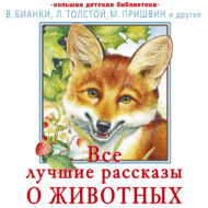 Все лучшие рассказы о животных