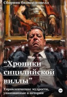 Хроники сицилийской виллы
