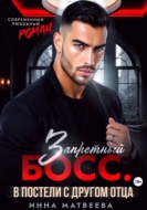 Запретный босс. В постели с другом отца