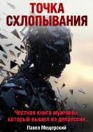 Точка схлопывания