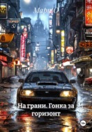 На грани. Гонка за горизонт