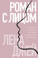 Роман с лицом. Гимнастика для лица как метод психотерапии для женщин