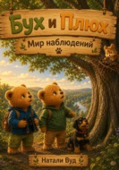 Бух и Плюх. Мир наблюдений
