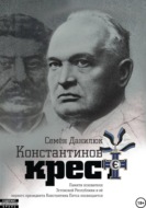 Константинов крест (сборник)