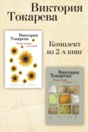 Тихая музыка за стеной. Короткие гудки. Комплект из 2-х книг