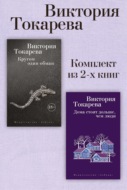 Кругом один обман. Дома стоят дольше, чем люди. Комплект из 2-х книг