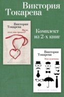 Муля, кого ты привез? Мои мужчины. Комплект из 2-х книг
