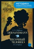 Der Sandmann / Песочный человек. B1-B2