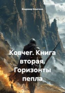 Ковчег. Книга вторая. Горизонты пепла