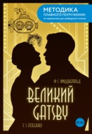 The Great Gatsby / Великий Гэтсби. B1-B2