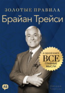 Брайан Трейси. Золотые правила. Все главные мысли в одной книге