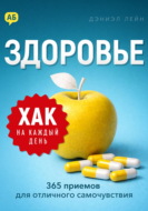 Хак на каждый день. Здоровье. 365 приемов для отличного самочувствия