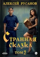 Странная сказка. Том 2