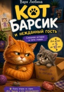 Кот Барсик и нежданный гость