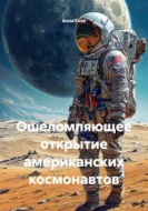 Ошеломляющее открытие американских космонавтов