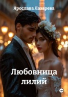 Любовница лилий