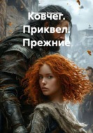 Ковчег. Приквел. Прежние