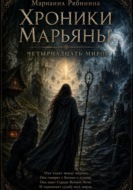 Хроники Марьяны: Четырнадцать миров