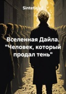 Вселенная Дайла. Человек, который продал тень