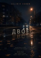 Двое