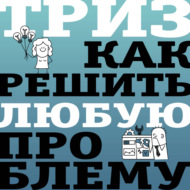 ТРИЗ. Как решить любую проблему