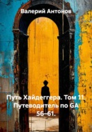 Путь Хайдеггера. Том 11. Путеводитель по GA 56–61