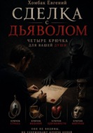 Сделка с дьяволом