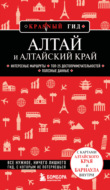 Алтай и Алтайский край. Путеводитель