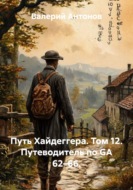 Путь Хайдеггера. Том 12. Путеводитель по GA 62–66