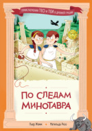 По следам Минотавра