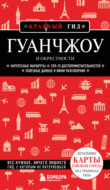 Гуанчжоу и окрестности. Путеводитель