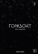 The Horizon. Горизонт. Том 3