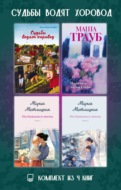 Судьбы водят хоровод. Комплект из 4 книг