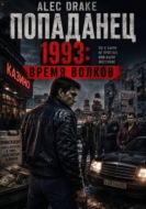 Попаданец. 1993: Время волков