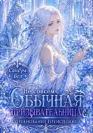 Не совсем обычная призывательница. Соревнование Преисподней