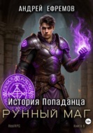 История Попаданца-6. Рунный маг