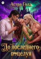 До последнего поцелуя