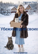 Убежище для своих